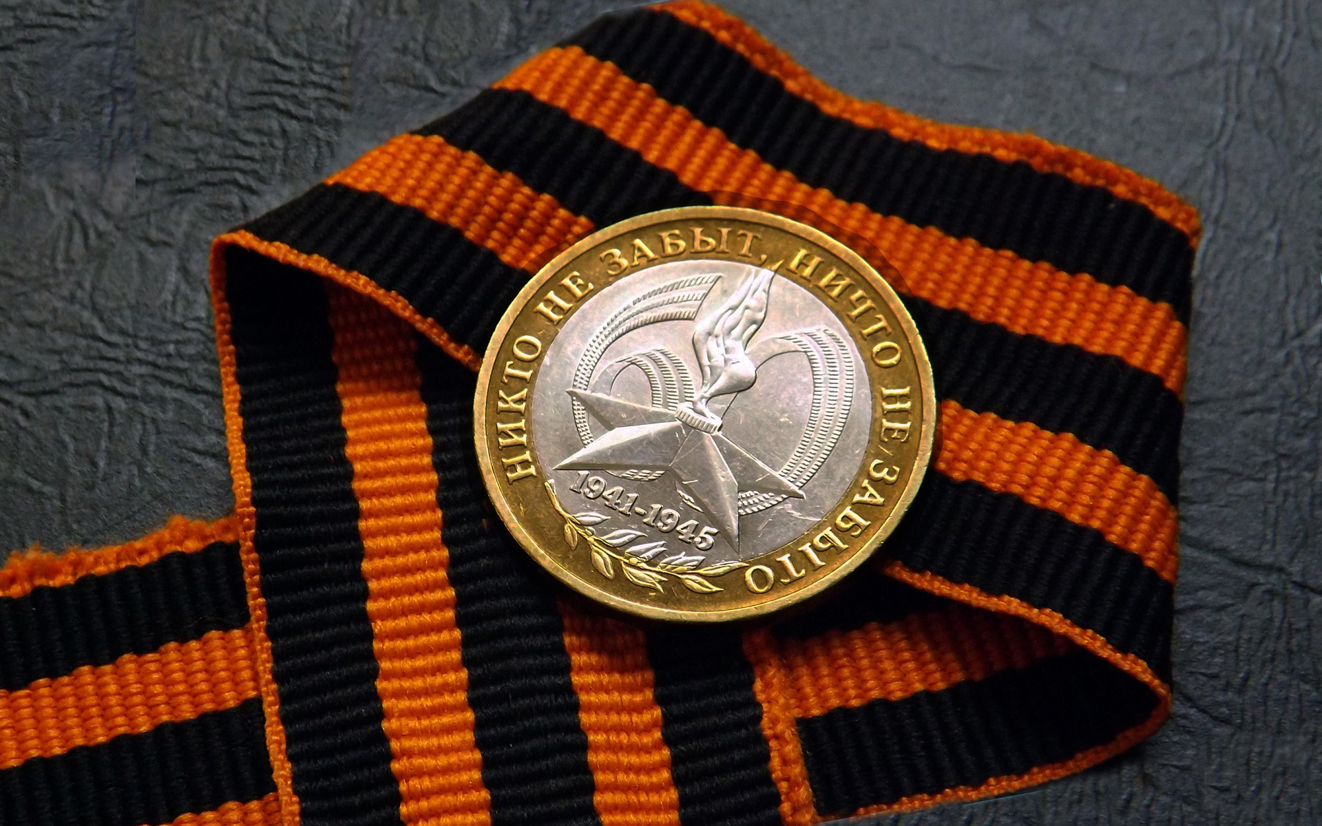 Георгиевская лента и памятная монета ко дню Победы 9 мая