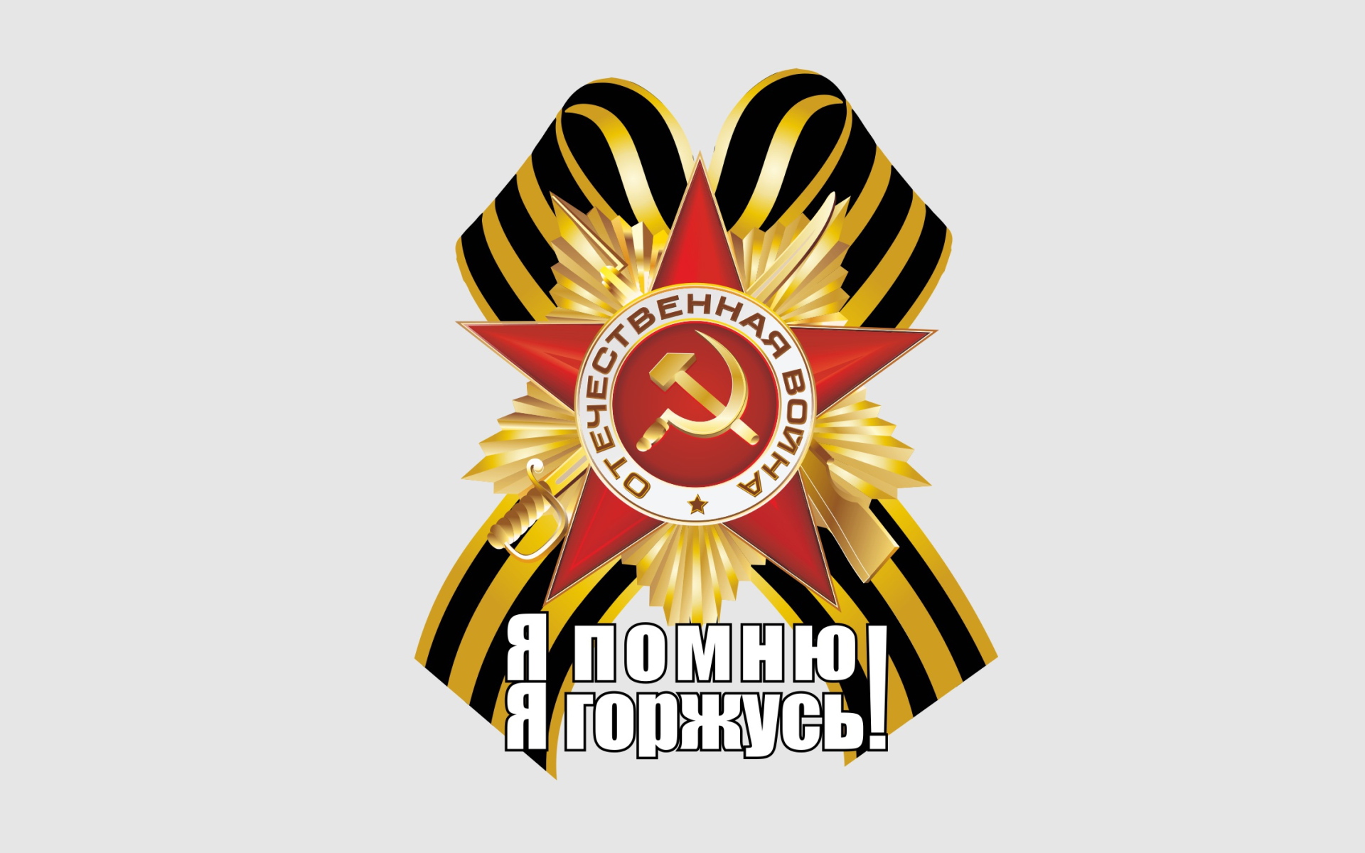 Георгиевская лента и Орден отечественной войны с надписью Я помню я горжусь