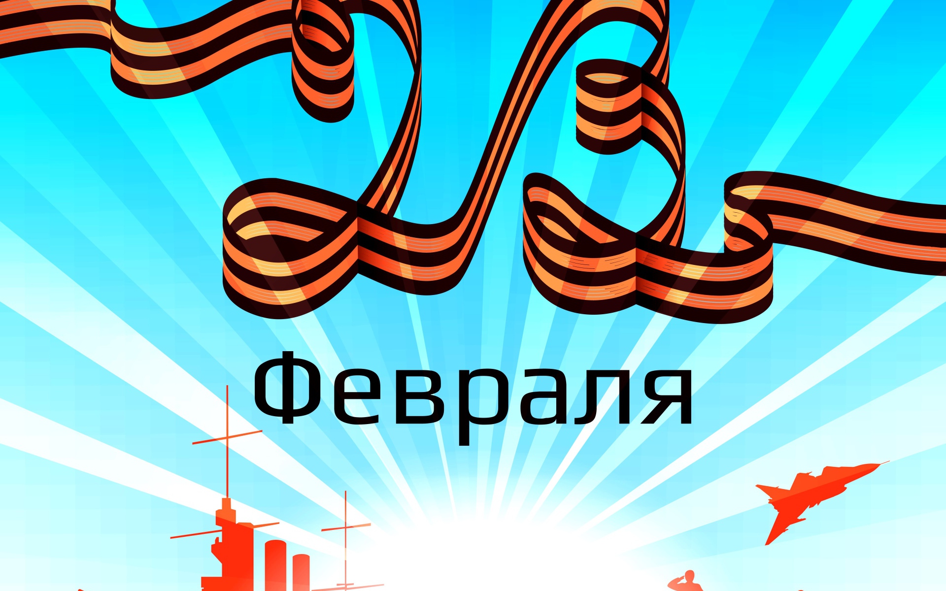 С 23 февраля надпись из георгиевской ленты 