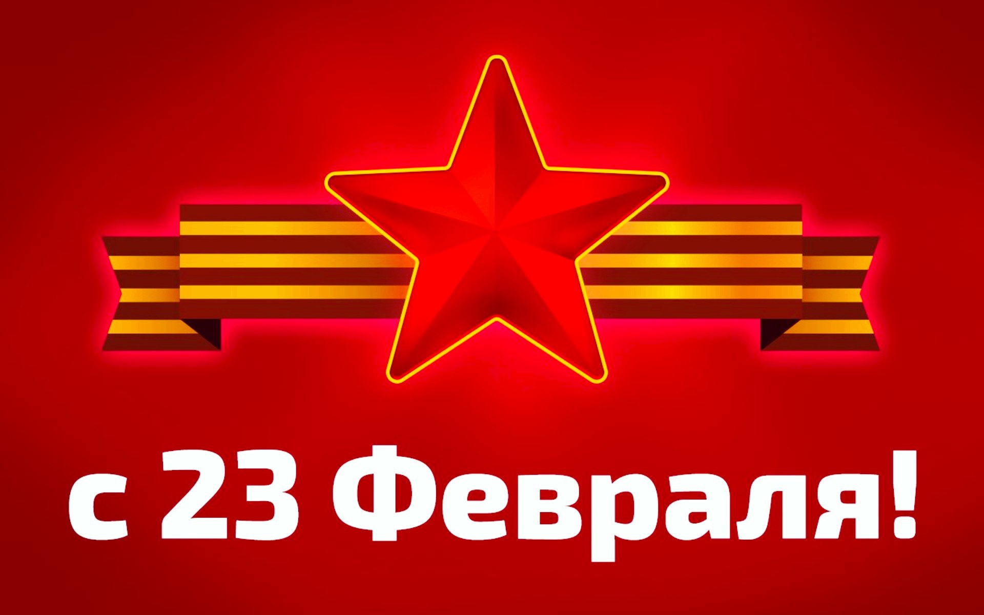Звезда с георгиевской лентой на красном фоне на 23 февраля День защитника отечества 