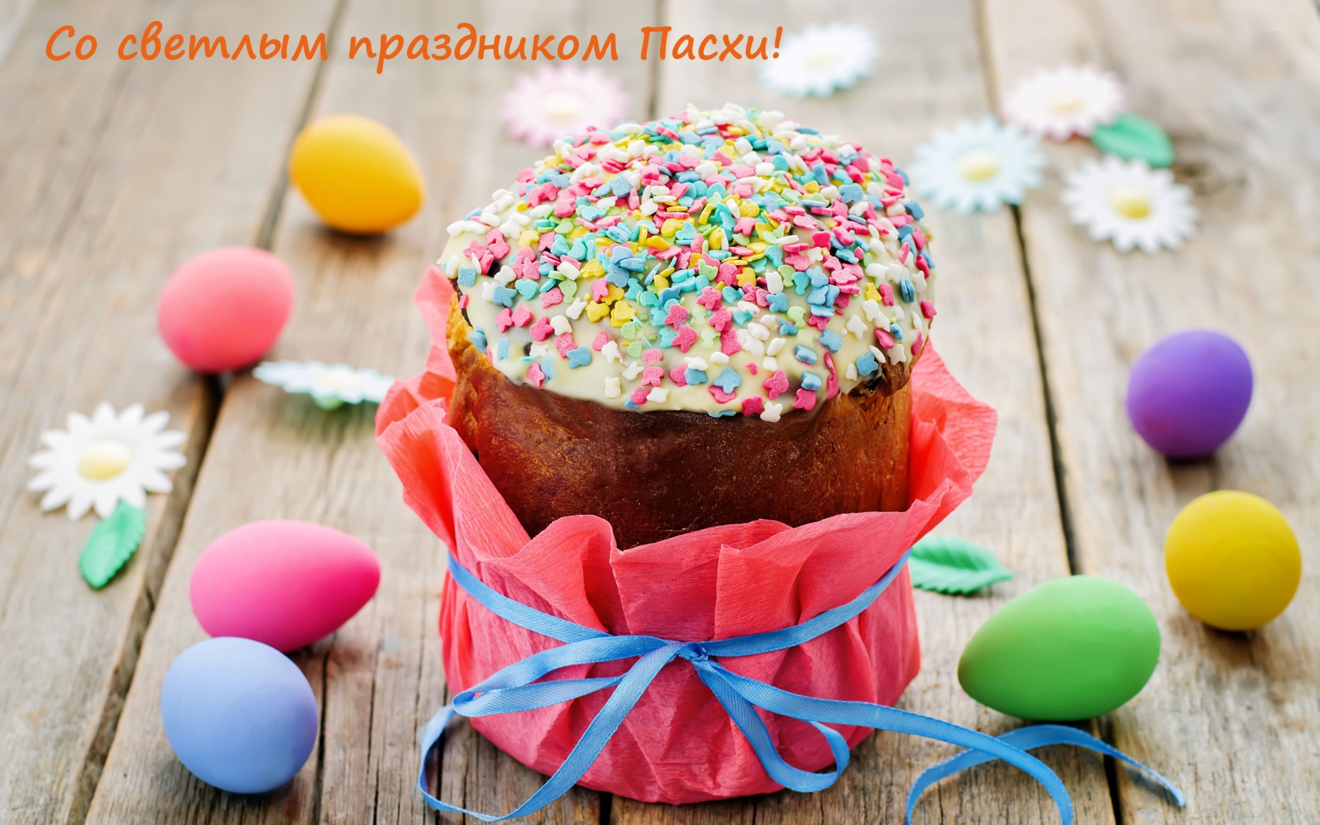 Открытка с пасхальным куличом и яйцами на праздник Пасха