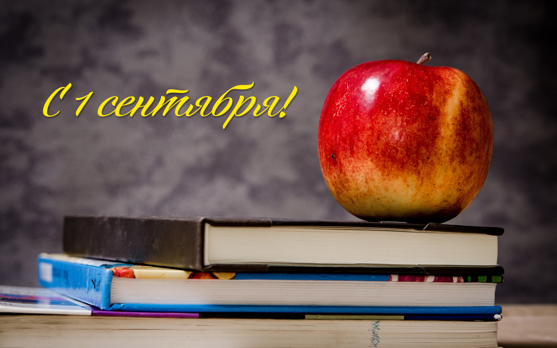 Красное яблоко на книгах на День знаний  1 сентября