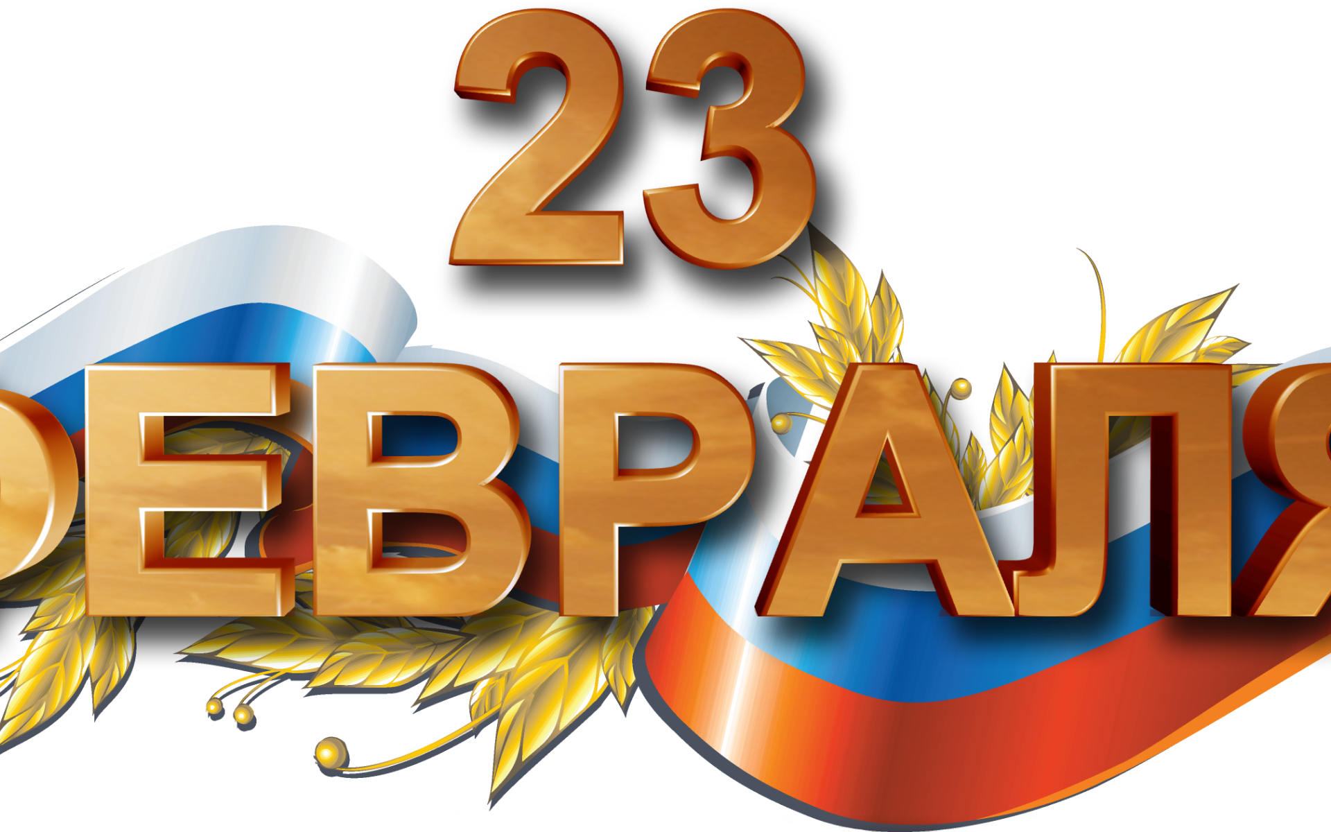 Большая надпись 23 февраля с флагом на праздник