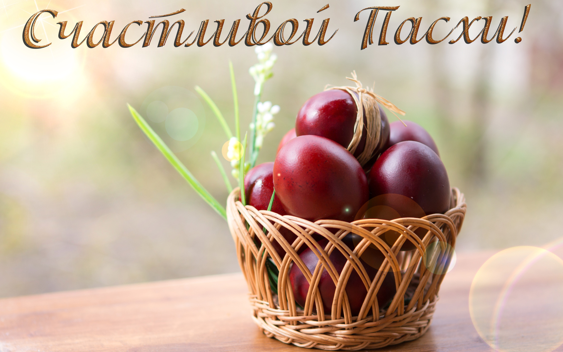 Красные крашеные яйца в корзине, открытка с надписью Счастливой Пасхи