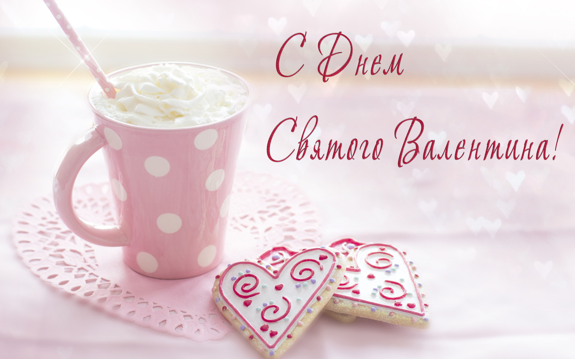 Чашка кофе со сливками и печеньем в форме сердца для любимой на День Святого Валентина 14 февраля 