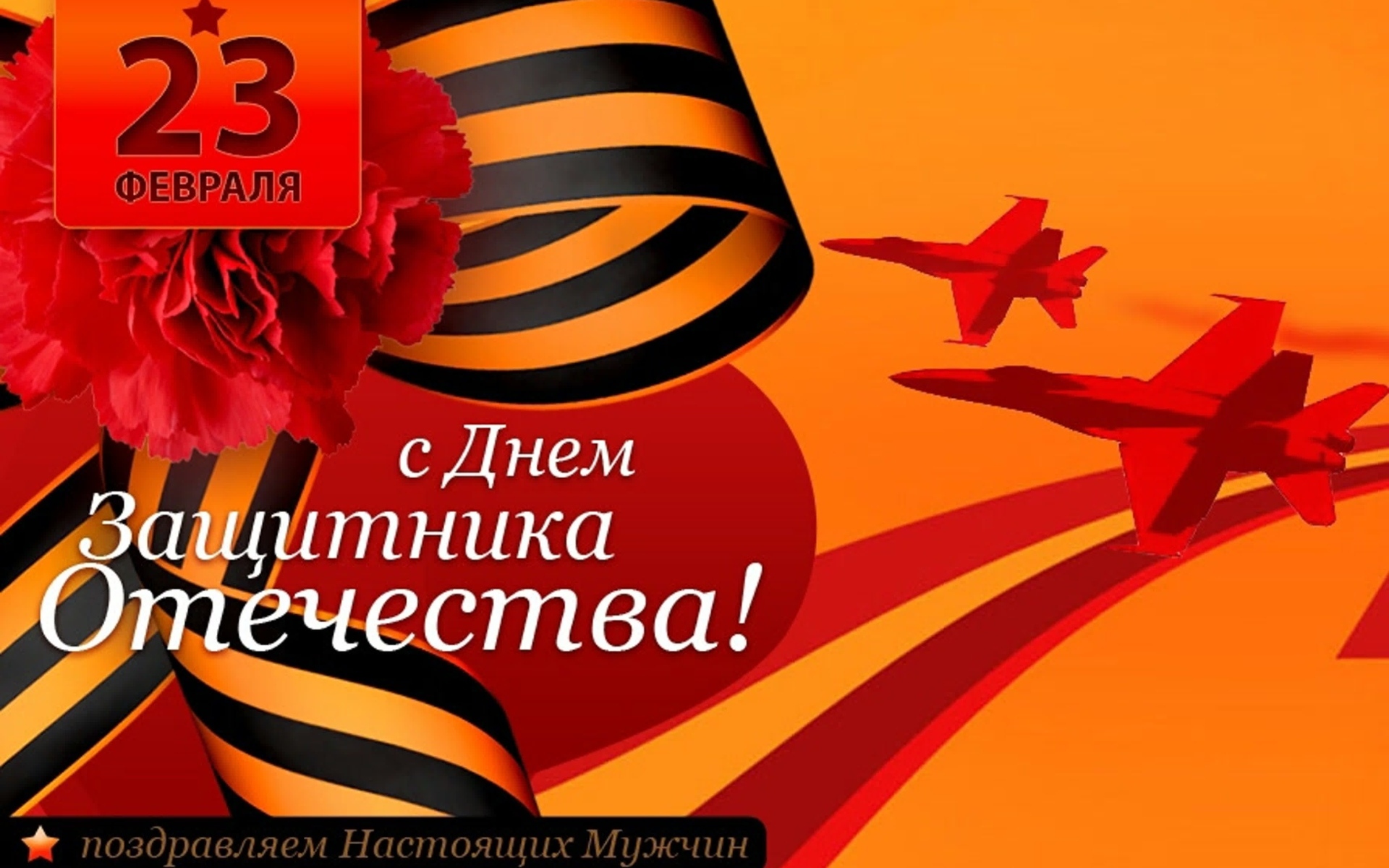 Открытка на оранжевом фоне на 23 февраля