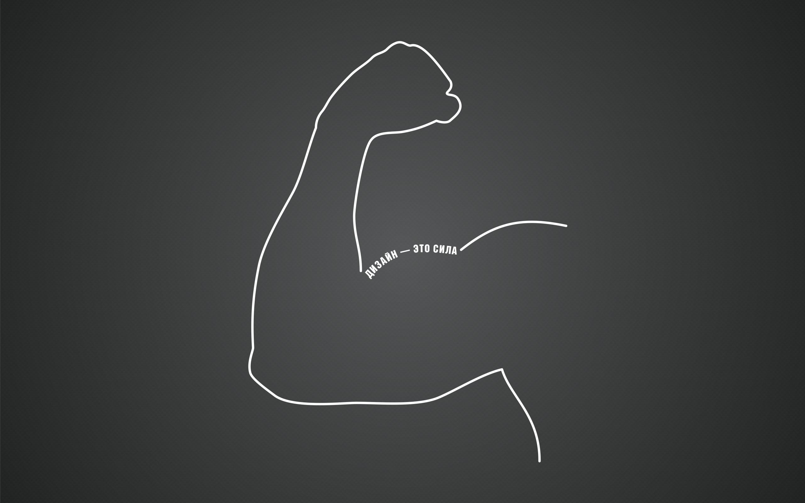 Дизайн - это сила