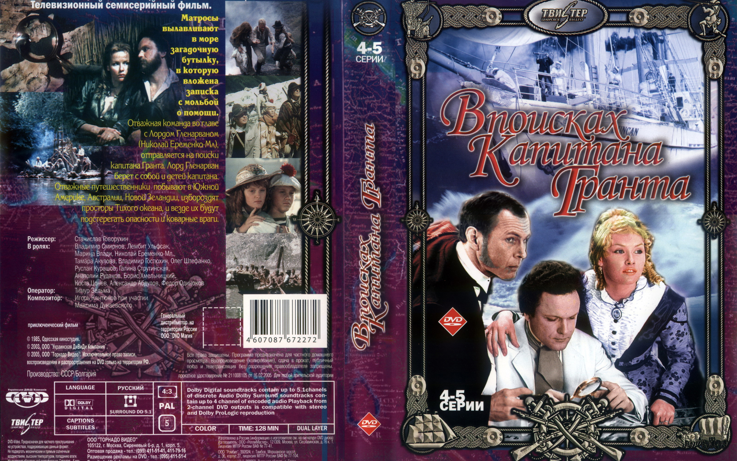 В поисках капитана Гранта