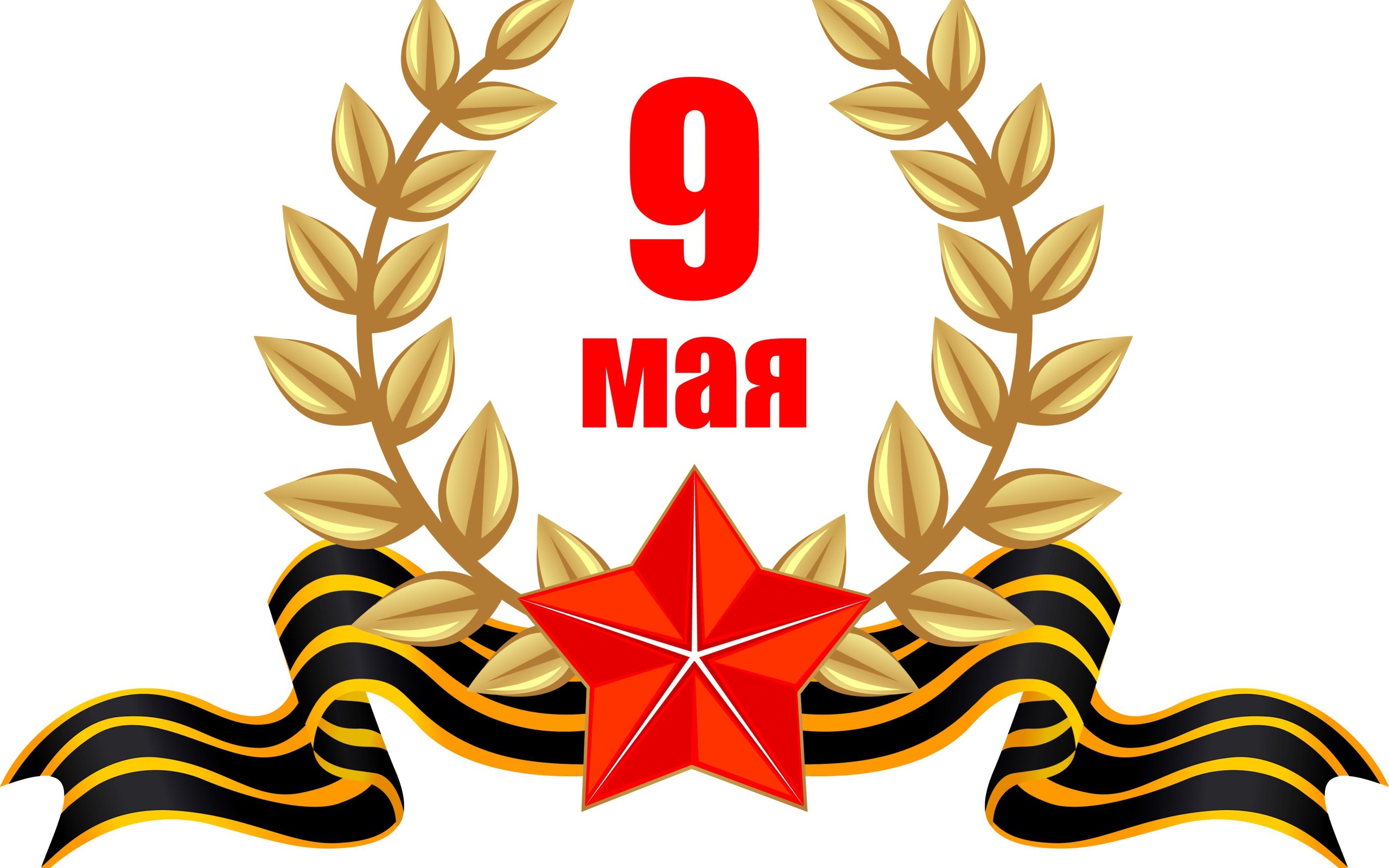 День победы 9 мая на белом фоне 