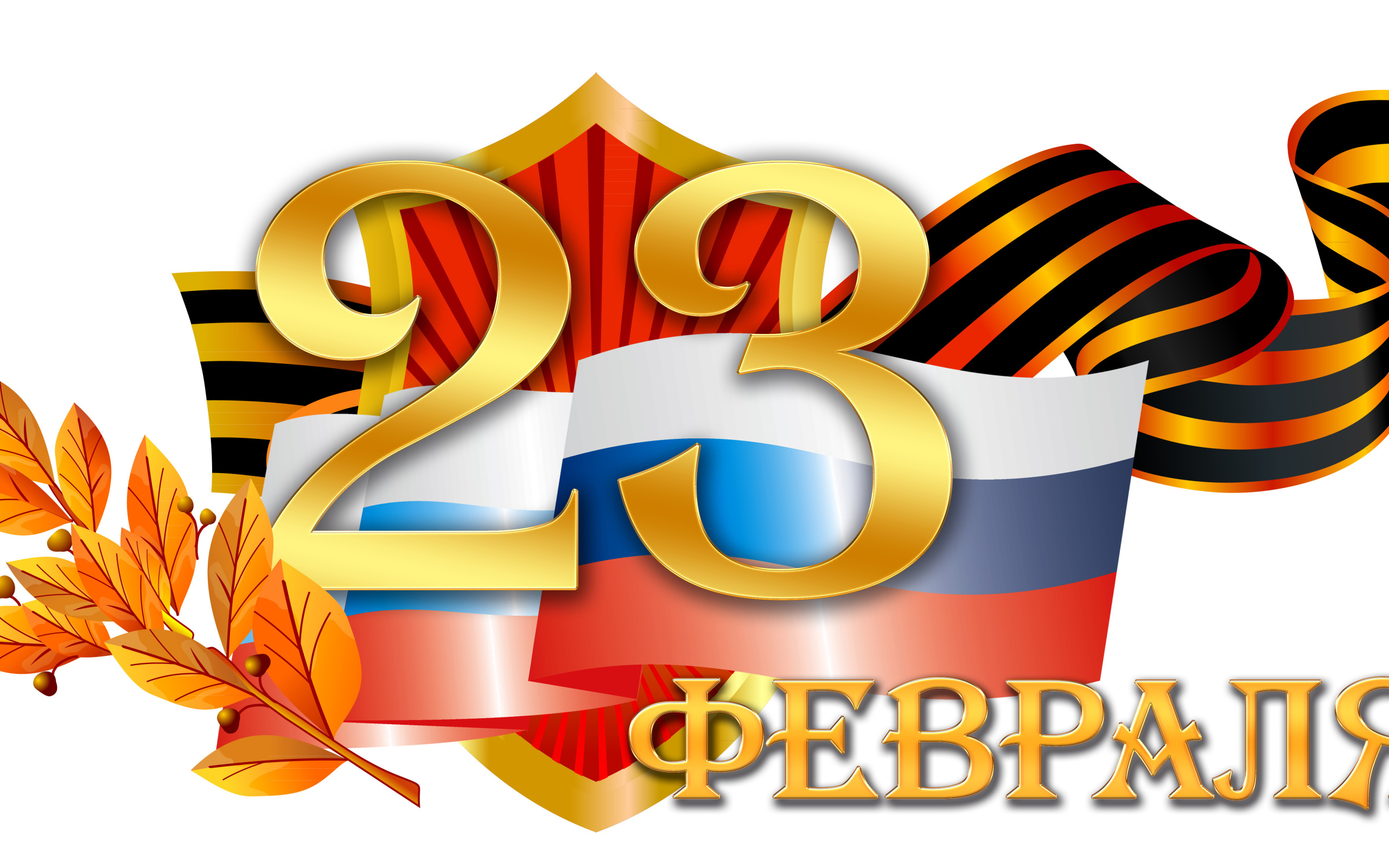 Флаг и георгиевская лента на 23 февраля на белом фоне