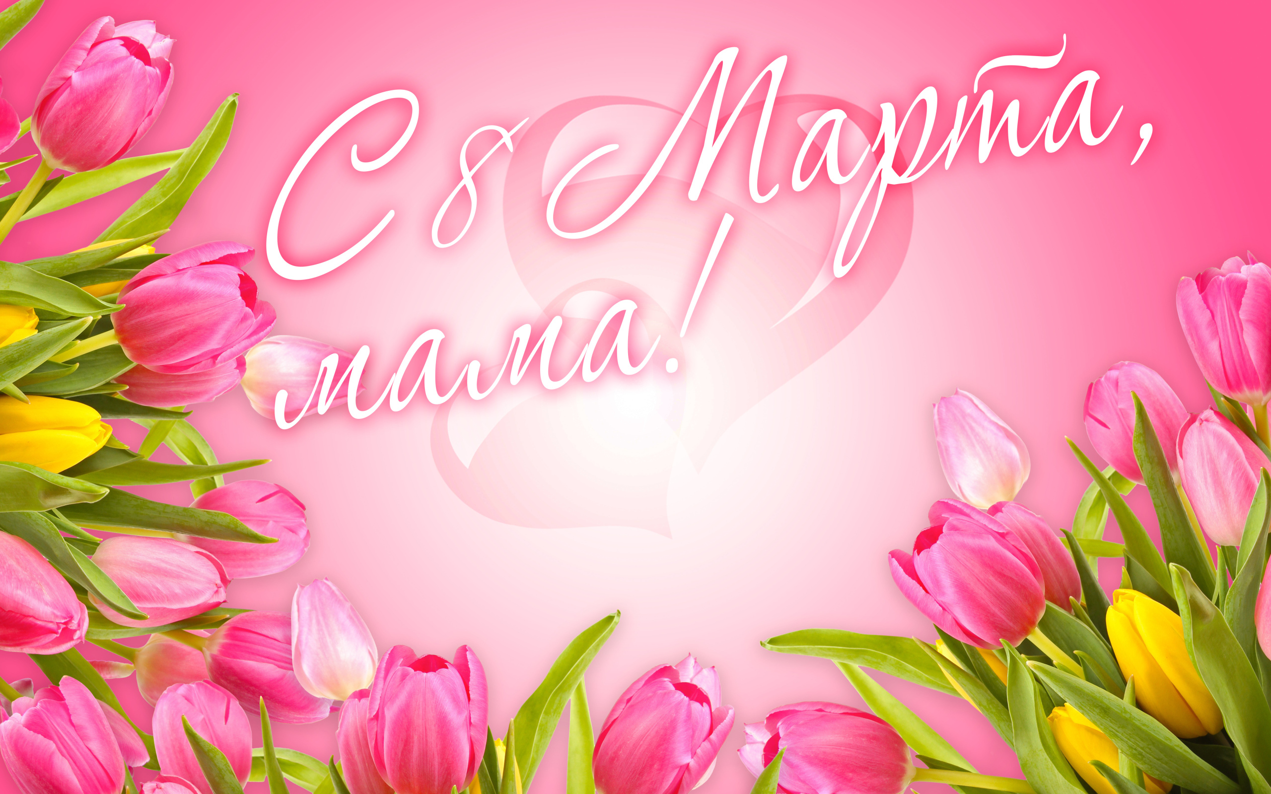 Красивая открытка с розовыми тюльпанами, с 8 марта мама