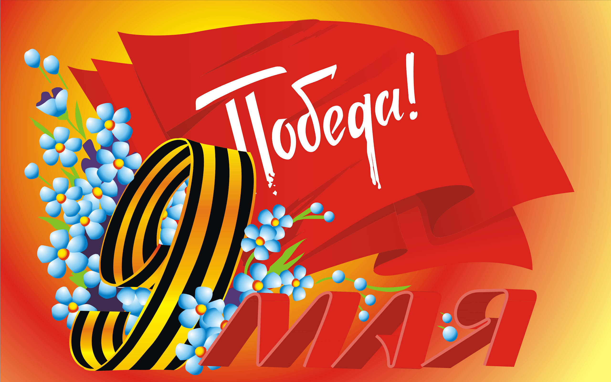 Красивая поздравительная открытка на 9 мая