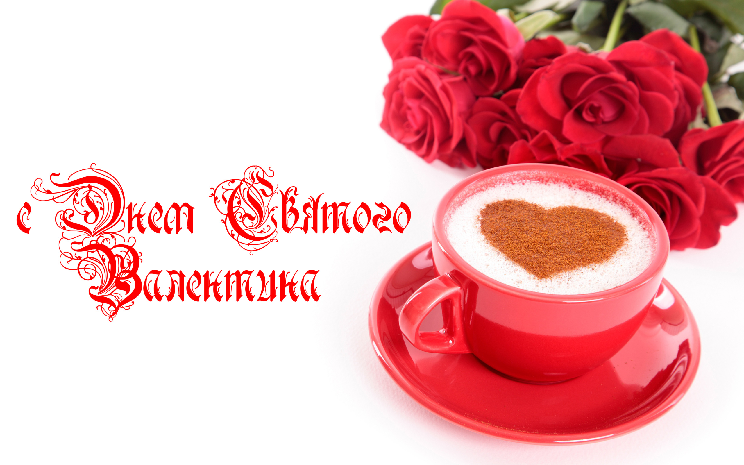 Чашка кофе с сердечком и красные розы на День Святого Валентина 14 февраля