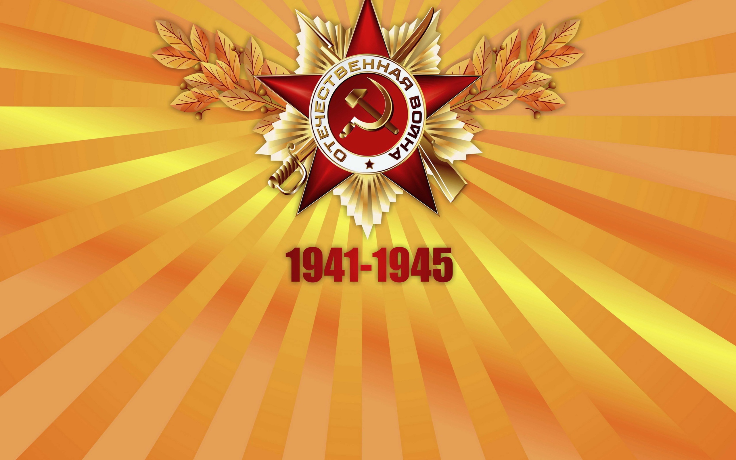 Красная звезда отечественная война с цифрами 1941 - 1945  