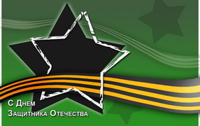 Открытка на 23 февраля