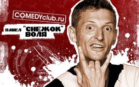 Павел Снежок Воля