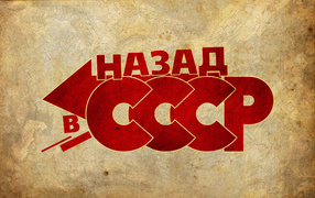 Назад в СССР
