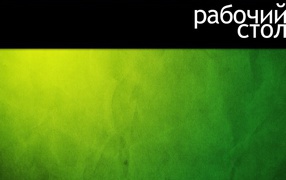 Рабочий стол