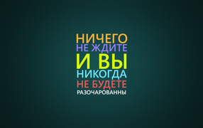 Ничего не ждите