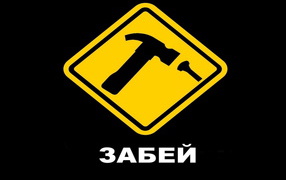 Забей