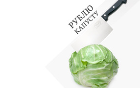 Рублю капусту