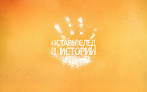 Оставь след в истории