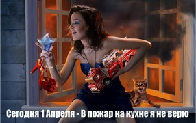 С Первым Апреля!