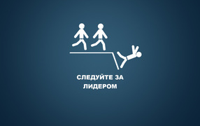 Следуй за лидером