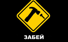 Забей
