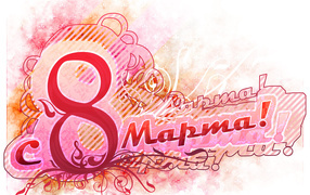 Женский праздник 8 марта