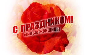С праздником милые женщины
