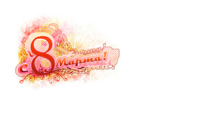 С праздником 8 марта!