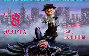 Праздник в марте