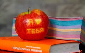 Я тебя люблю, яблоко