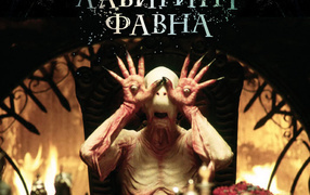 Лабиринт Фавна / El Laberinto del Fauno