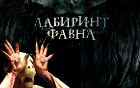 Лабиринт Фавна / El Laberinto del Fauno