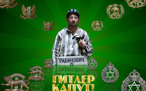 Гитлер Капут - Рабинович