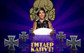 Гитлер Капут - Тимати