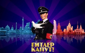 Фильм - Гитлер Капут