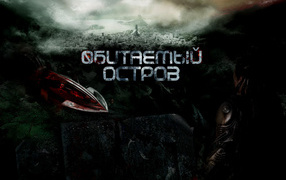 Обитаемый остров - Российский фантастический фильм