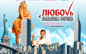 Любовь в большом городе
