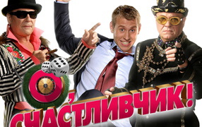 О Счастливчик фильм