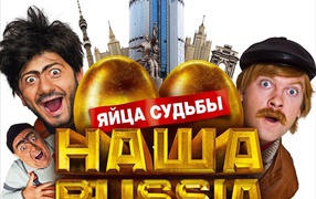 Наша Russia: яйца судьбы