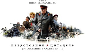 Утомленные солнцем II: Предстояние