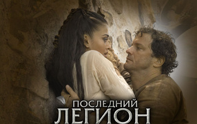 Последний легион / The Last Legion