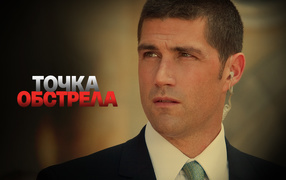 Точка обстрела / Vantage Point