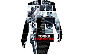 Точка обстрела / Vantage Point