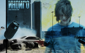 Индиго / Иван Янковский