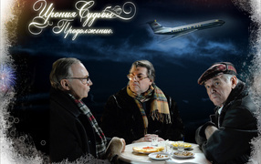 Ирония Судьбы Продолжение