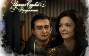 Ирония Судьбы Продолжение